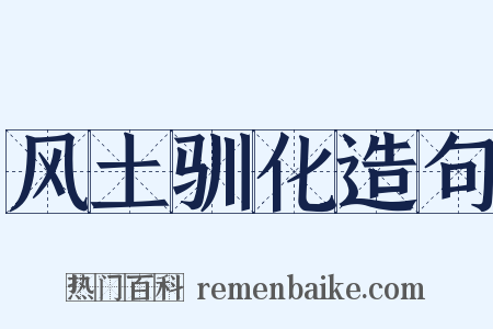 风土驯化造句是什么意思的图片